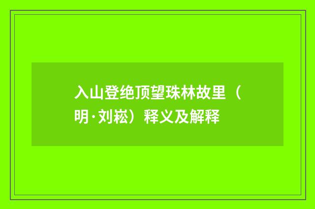 入山登绝顶望珠林故里（明·刘崧）释义及解释