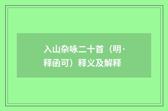 入山杂咏二十首（明·释函可）释义及解释