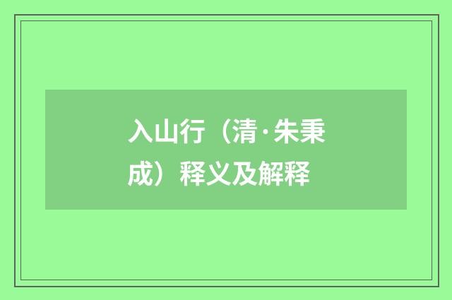 入山行（清·朱秉成）释义及解释
