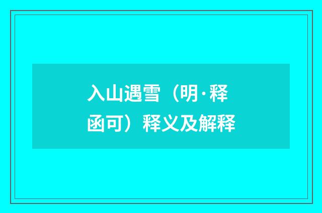 入山遇雪（明·释函可）释义及解释