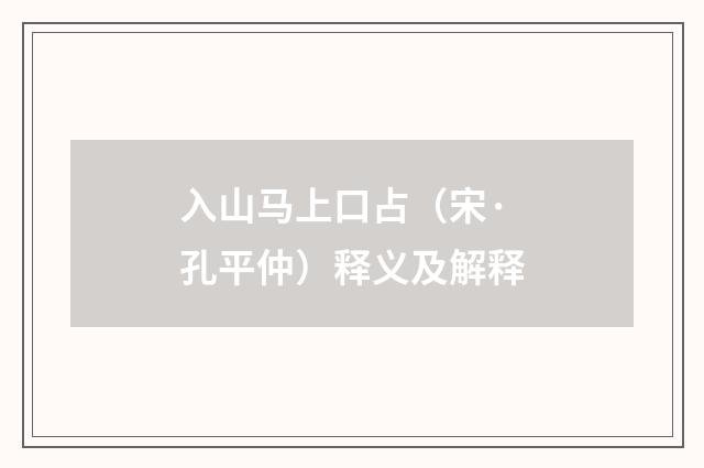 入山马上口占（宋·孔平仲）释义及解释
