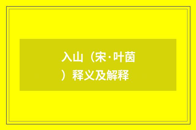 入山（宋·叶茵）释义及解释