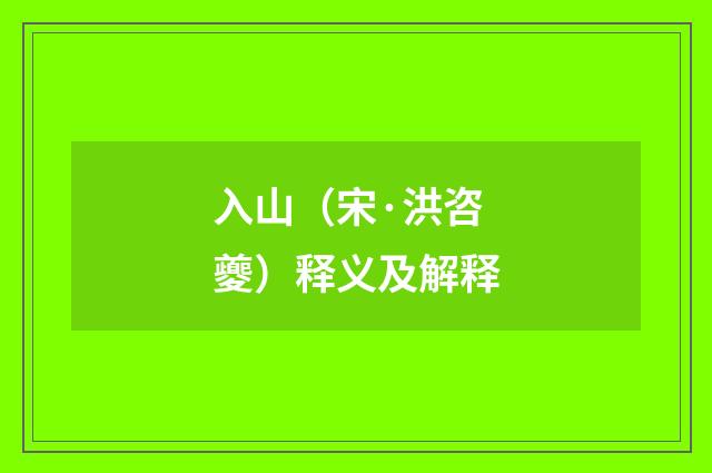入山（宋·洪咨夔）释义及解释