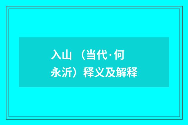 入山 （当代·何永沂）释义及解释