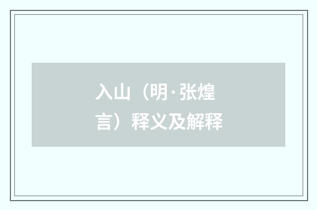 入山（明·张煌言）释义及解释