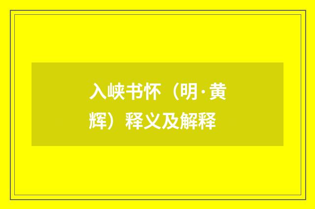 入峡书怀（明·黄辉）释义及解释