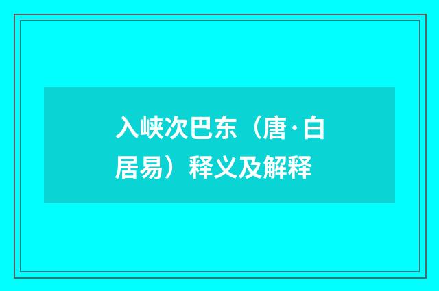 入峡次巴东（唐·白居易）释义及解释