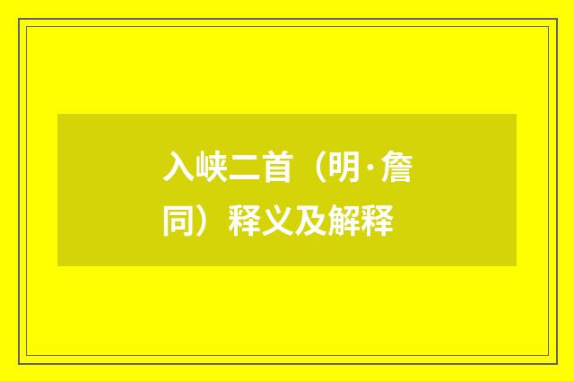 入峡二首（明·詹同）释义及解释