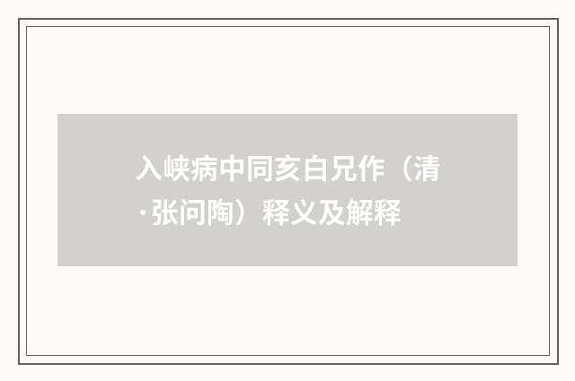 入峡病中同亥白兄作（清·张问陶）释义及解释