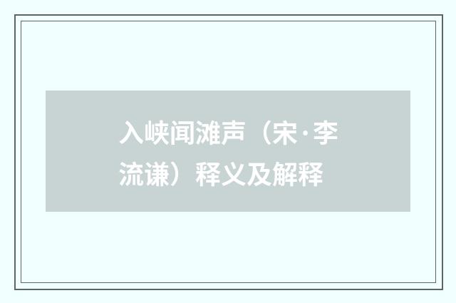 入峡闻滩声（宋·李流谦）释义及解释