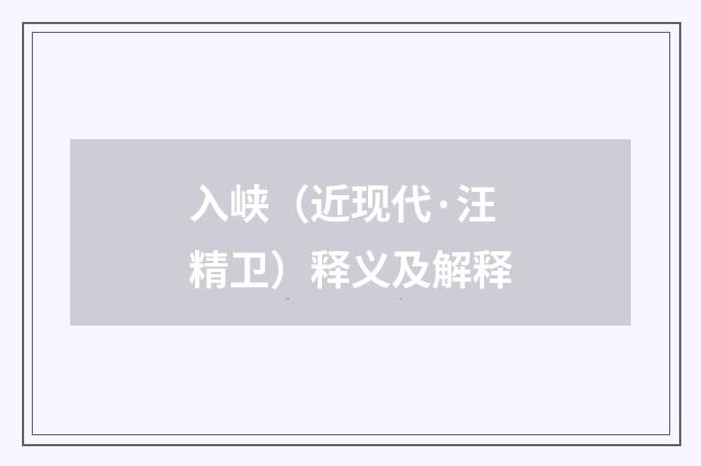 入峡（近现代·汪精卫）释义及解释