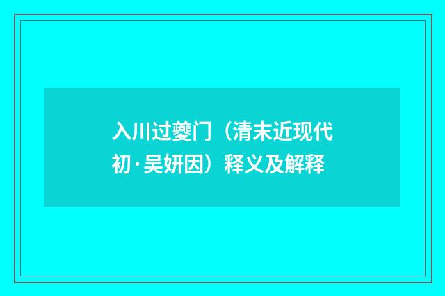 入川过夔门（清末近现代初·吴妍因）释义及解释