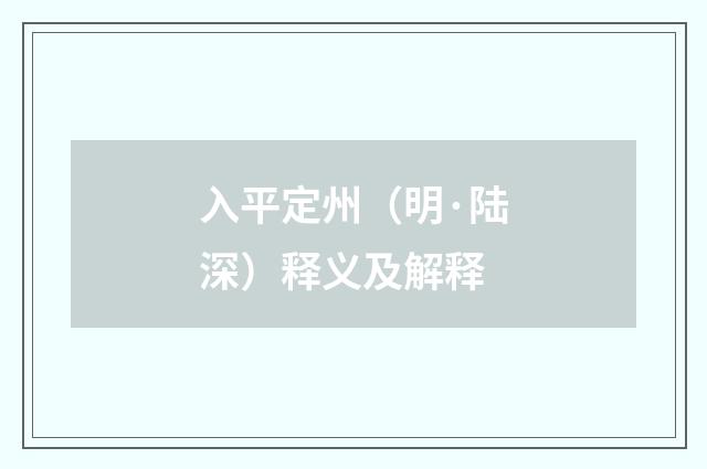 入平定州（明·陆深）释义及解释
