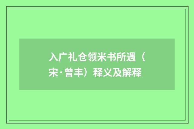 入广礼仓领米书所遇（宋·曾丰）释义及解释