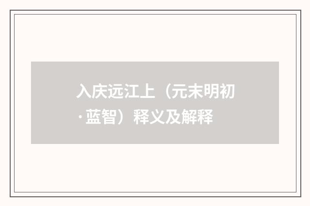 入庆远江上（元末明初·蓝智）释义及解释