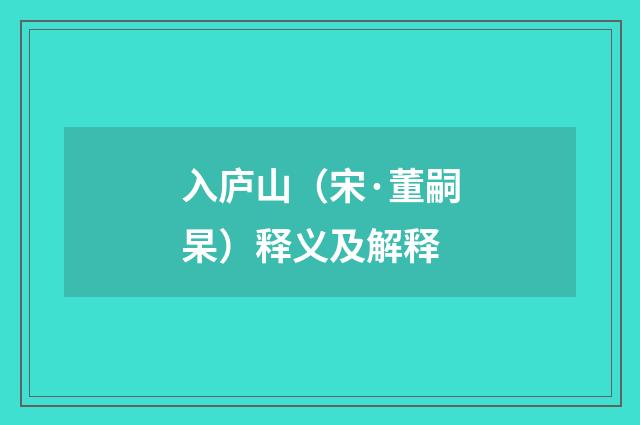 入庐山（宋·董嗣杲）释义及解释