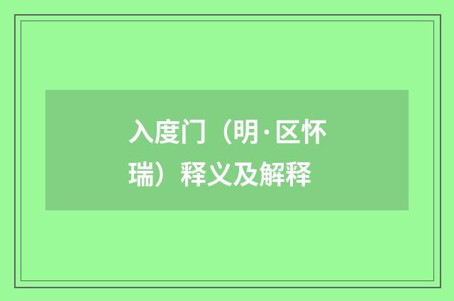 入度门（明·区怀瑞）释义及解释