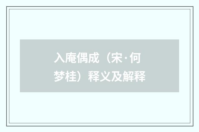 入庵偶成（宋·何梦桂）释义及解释