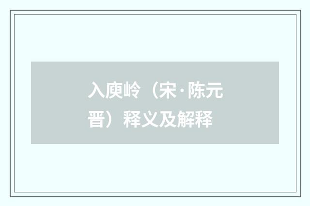 入庾岭（宋·陈元晋）释义及解释