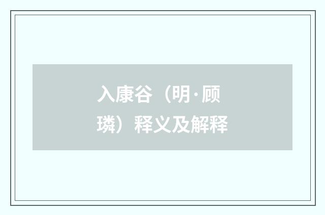 入康谷（明·顾璘）释义及解释