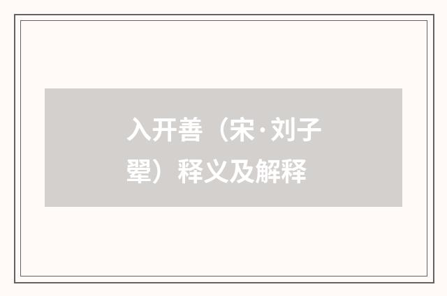 入开善（宋·刘子翚）释义及解释