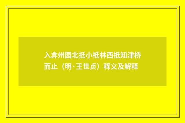 入弇州园北抵小祗林西抵知津桥而止（明·王世贞）释义及解释