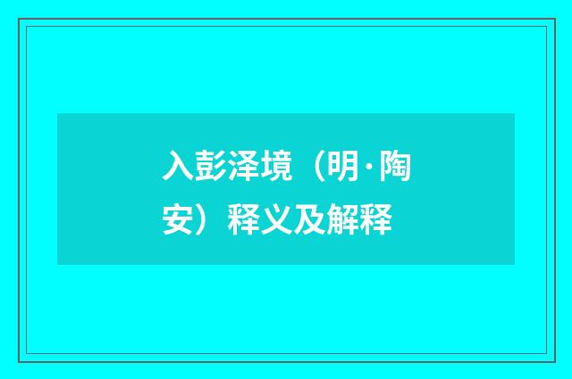 入彭泽境（明·陶安）释义及解释