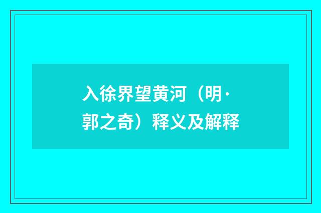 入徐界望黄河（明·郭之奇）释义及解释