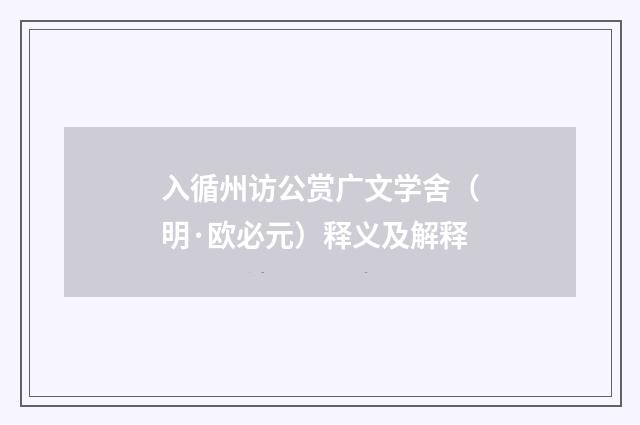 入循州访公赏广文学舍（明·欧必元）释义及解释