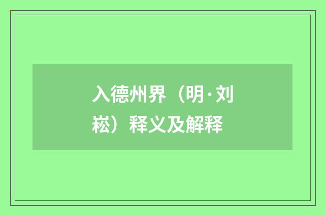 入德州界（明·刘崧）释义及解释