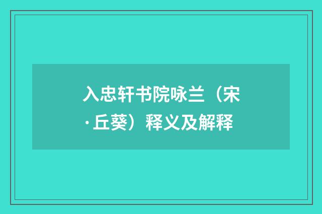 入忠轩书院咏兰（宋·丘葵）释义及解释