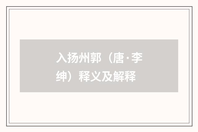 入扬州郭（唐·李绅）释义及解释
