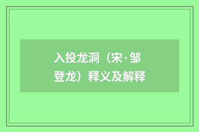 入投龙洞（宋·邹登龙）释义及解释