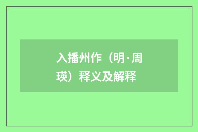 入播州作（明·周瑛）释义及解释