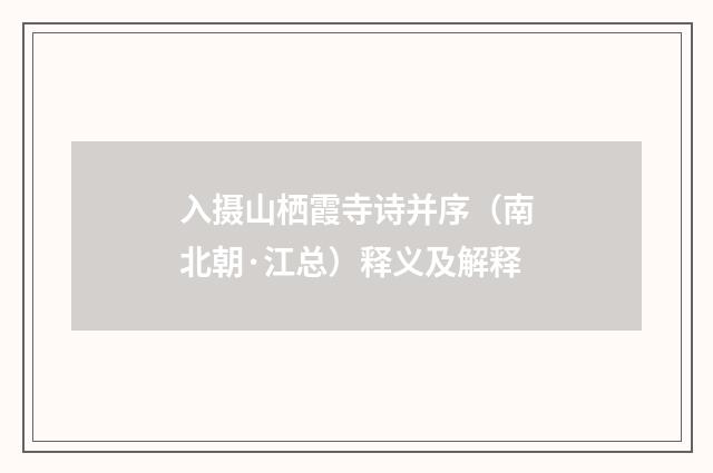 入摄山栖霞寺诗并序（南北朝·江总）释义及解释