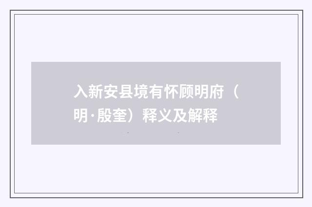 入新安县境有怀顾明府（明·殷奎）释义及解释
