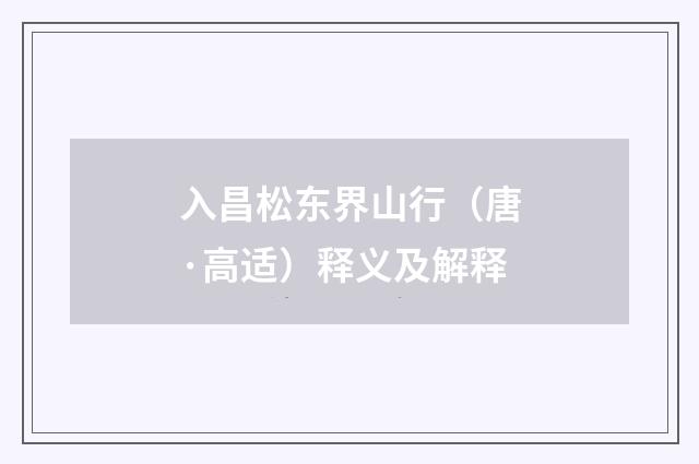 入昌松东界山行（唐·高适）释义及解释