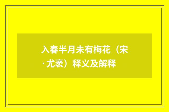 入春半月未有梅花（宋·尤袤）释义及解释