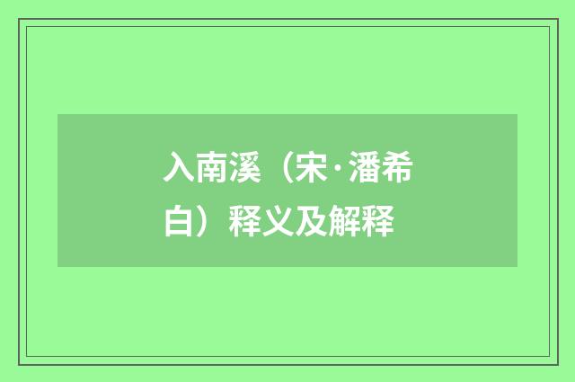 入南溪（宋·潘希白）释义及解释