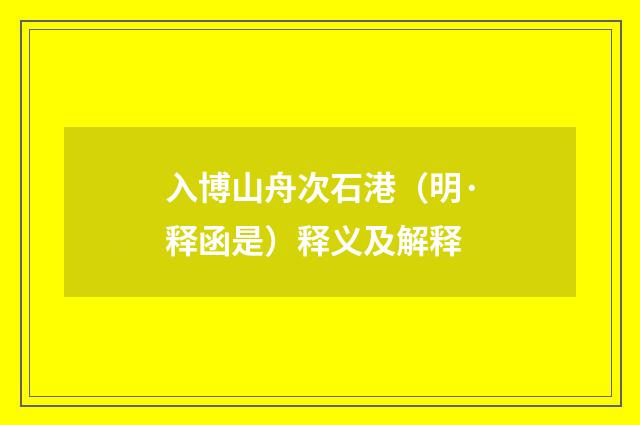 入博山舟次石港（明·释函是）释义及解释