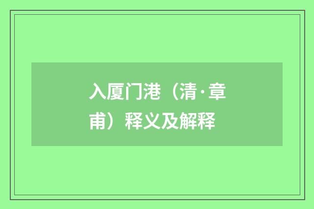 入厦门港（清·章甫）释义及解释