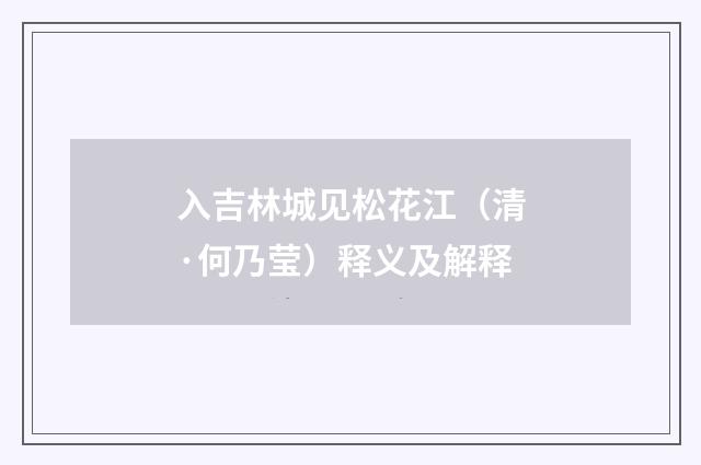 入吉林城见松花江（清·何乃莹）释义及解释
