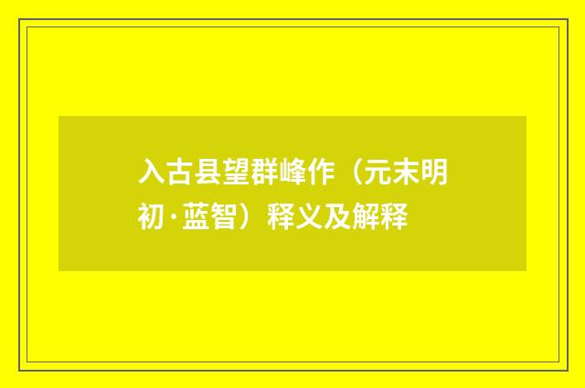 入古县望群峰作（元末明初·蓝智）释义及解释