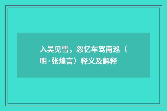 入吴见雪，忽忆车驾南巡（明·张煌言）释义及解释