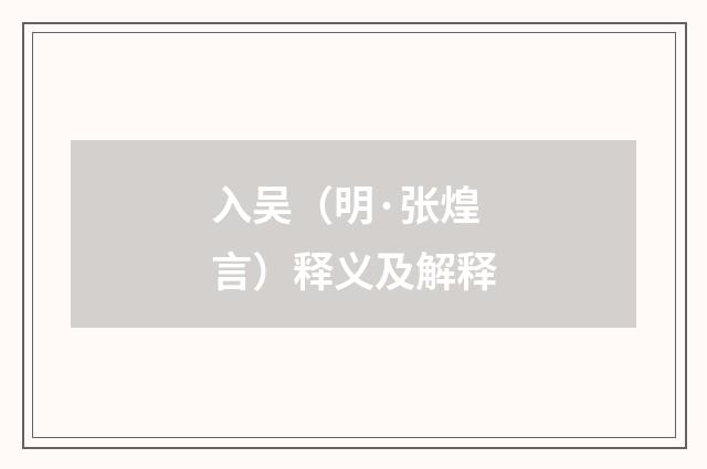 入吴（明·张煌言）释义及解释