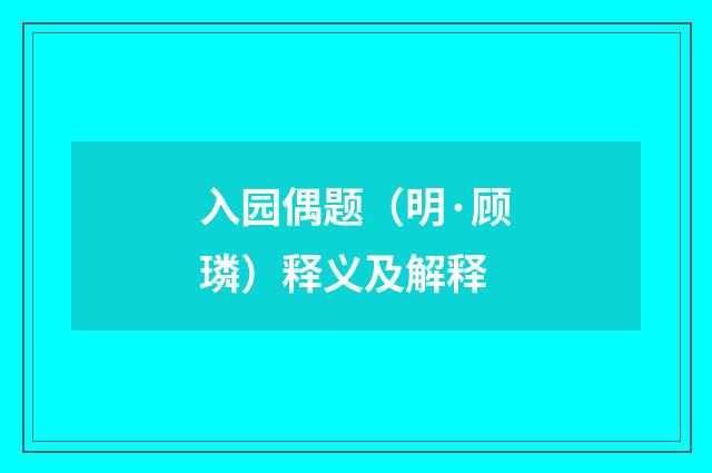 入园偶题（明·顾璘）释义及解释