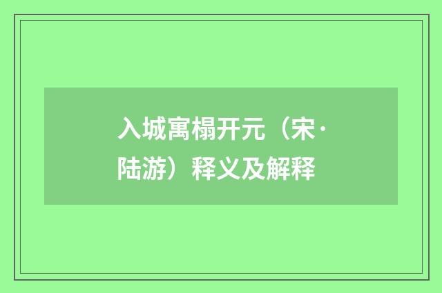 入城寓榻开元（宋·陆游）释义及解释
