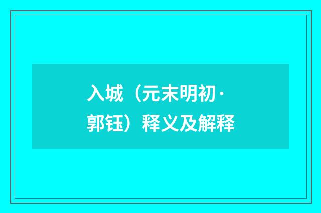 入城（元末明初·郭钰）释义及解释