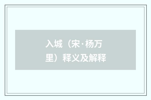 入城（宋·杨万里）释义及解释