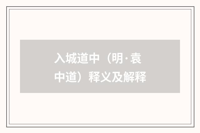 入城道中（明·袁中道）释义及解释